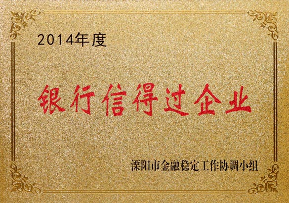 2015年9月10日，XPJ电缆被溧阳市金融稳定工作协调小组评为“2014年度银行信得过企业”