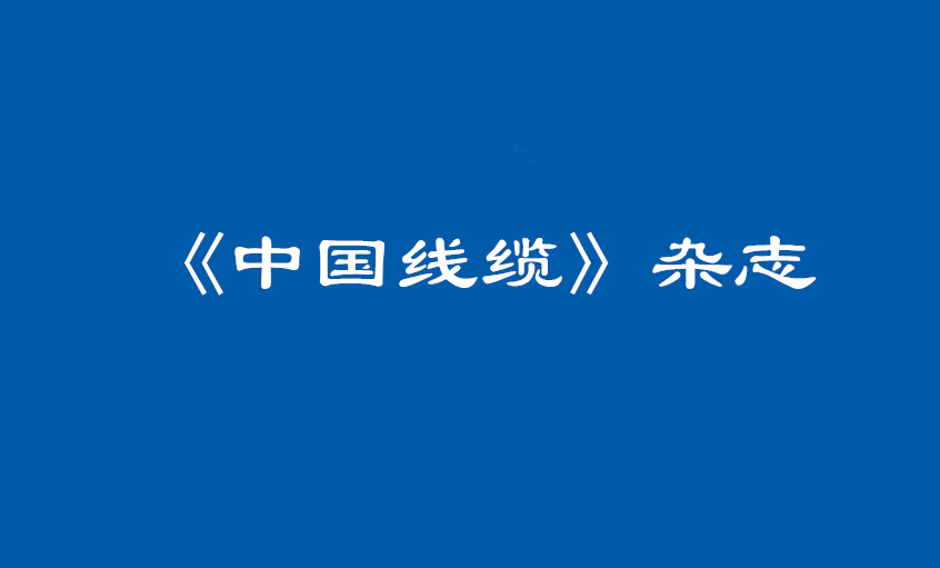 《中国线缆》：大道至简  揭秘XPJ管理之道