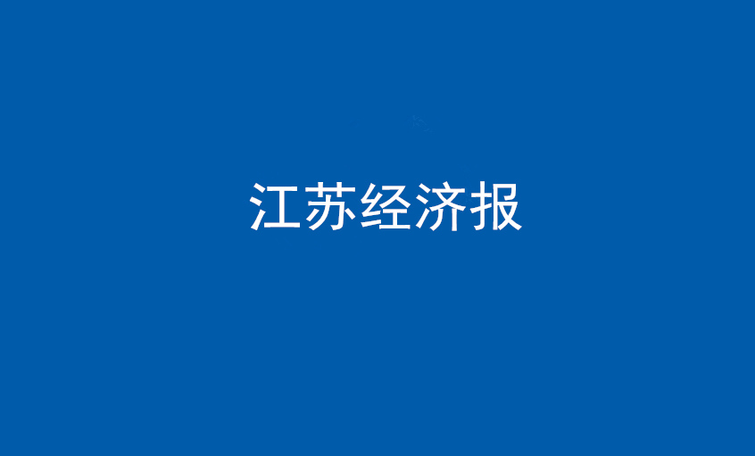 《江苏经济报》：“傻傻”的董事长和他的“XPJ”之路